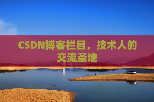 CSDN博客栏目，技术人的交流圣地